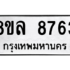 รับจัดหา ทะเบียน 8763 หมวดใหม่ 8ขล 8763 ทะเบียนมงคล ผลรวมดี 40- BB09011-8ขล