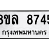 รับจัดหา ทะเบียน 8745 หมวดใหม่ 8ขล 8745 ทะเบียนมงคล ผลรวมดี 40- BB09011-8ขล
