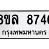 รับจัดหา ทะเบียน 8746 หมวดใหม่ 8ขล 8746 ทะเบียนมงคล ผลรวมดี 41- BB09011-8ขล