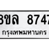 รับจัดหา ทะเบียน 8747 หมวดใหม่ 8ขล 8747 ทะเบียนมงคล ผลรวมดี 42- BB09011-8ขล