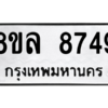 รับจัดหา ทะเบียน 8749 หมวดใหม่ 8ขล 8749 ทะเบียนมงคล ผลรวมดี 44- BB09011-8ขล