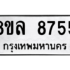 รับจัดหา ทะเบียน 8755 หมวดใหม่ 8ขล 8755 ทะเบียนมงคล ผลรวมดี 41- BB09011-8ขล