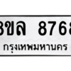 รับจัดหา ทะเบียน 8768 หมวดใหม่ 8ขล 8768 ทะเบียนมงคล ผลรวมดี 45- BB09011-8ขล