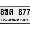 รับจัดหา ทะเบียน 877 หมวดใหม่ 8ขล 877 ทะเบียนมงคล - BB09011-8ขล