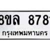 รับจัดหา ทะเบียน 8781 หมวดใหม่ 8ขล 8781 ทะเบียนมงคล ผลรวมดี 40- BB09011-8ขล