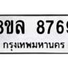 รับจัดหา ทะเบียน 8769 หมวดใหม่ 8ขล 8769 ทะเบียนมงคล ผลรวมดี 46- BB09011-8ขล
