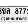 รับจัดหา ทะเบียน 8772  หมวดใหม่ 8ขล 8772 ทะเบียนมงคล ผลรวมดี 40- BB09011-8ขล