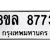 รับจัดหา ทะเบียน 8773 หมวดใหม่ 8ขล 8773 ทะเบียนมงคล ผลรวมดี 41- BB09011-8ขล