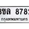 รับจัดหา ทะเบียน 8782 หมวดใหม่ 8ขล 8782 ทะเบียนมงคล ผลรวมดี 41- BB09011-8ขล