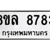รับจัดหา ทะเบียน 8783 หมวดใหม่ 8ขล 8783 ทะเบียนมงคล ผลรวมดี 42- BB09011-8ขล