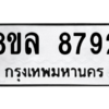 รับจัดหา ทะเบียน 8792 หมวดใหม่ 8ขล 8792 ทะเบียนมงคล ผลรวมดี 42- BB09011-8ขล