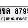 รับจัดหา ทะเบียน 8795 หมวดใหม่ 8ขล 8795 ทะเบียนมงคล ผลรวมดี 45- BB09011-8ขล