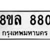 รับจัดหา ทะเบียน 880 หมวดใหม่ 8ขล 880 ทะเบียนมงคล ผลรวมดี 32- BB09011-8ขล