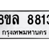 รับจัดหา ทะเบียน 8813 หมวดใหม่ 8ขล 8813 ทะเบียนมงคล ผลรวมดี 36- BB09011-8ขล