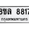 รับจัดหา ทะเบียน 8817 หมวดใหม่ 8ขล 8817 ทะเบียนมงคล ผลรวมดี 40- BB09011-8ขล