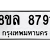 รับจัดหา ทะเบียน 8791 หมวดใหม่ 8ขล 8791 ทะเบียนมงคล ผลรวมดี 41- BB09011-8ขล