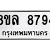 รับจัดหา ทะเบียน 8794 หมวดใหม่ 8ขล 8794 ทะเบียนมงคล ผลรวมดี 44- BB09011-8ขล