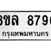รับจัดหา ทะเบียน 8796 หมวดใหม่ 8ขล 8796 ทะเบียนมงคล ผลรวมดี 46- BB09011-8ขล