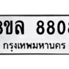 รับจัดหา ทะเบียน 8808 หมวดใหม่ 8ขล 8808 ทะเบียนมงคล ผลรวมดี 40- BB09011-8ขล