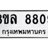 รับจัดหา ทะเบียน 8809 หมวดใหม่ 8ขล 8809 ทะเบียนมงคล ผลรวมดี 41- BB09011-8ขล