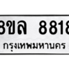รับจัดหา ทะเบียน 8818 หมวดใหม่ 8ขล 8818 ทะเบียนมงคล ผลรวมดี 41- BB09011-8ขล