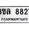 รับจัดหา ทะเบียน 8827 หมวดใหม่ 8ขล 8827 ทะเบียนมงคล ผลรวมดี 41- BB09011-8ขล