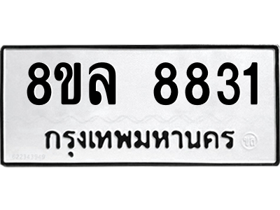 รับจัดหา ทะเบียน 8831 หมวดใหม่ 8ขล 8831 ทะเบียนมงคล ผลรวมดี 36- BB09011-8ขล