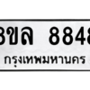 รับจัดหา ทะเบียน 8848 หมวดใหม่ 8ขล 8848 ทะเบียนมงคล ผลรวมดี 44- BB09011-8ขล