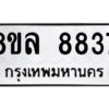 รับจัดหา ทะเบียน 8837 หมวดใหม่ 8ขล 8837ทะเบียนมงคล ผลรวมดี 42- BB09011-8ขล