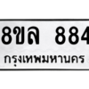 รับจัดหา ทะเบียน 884 หมวดใหม่ 8ขล 884 ทะเบียนมงคล ผลรวมดี 36- BB09011-8ขล