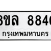 รับจัดหา ทะเบียน 8840 หมวดใหม่ 8ขล 8840 ทะเบียนมงคล ผลรวมดี 36- BB09011-8ขล