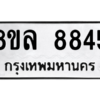 รับจัดหา ทะเบียน 8845 หมวดใหม่ 8ขล 8845 ทะเบียนมงคล ผลรวมดี 41- BB09011-8ขล