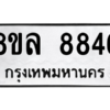 รับจัดหา ทะเบียน 8846 หมวดใหม่ 8ขล 8846 ทะเบียนมงคล ผลรวมดี 42- BB09011-8ขล