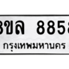 รับจัดหา ทะเบียน 8858 หมวดใหม่ 8ขล 8858 ทะเบียนมงคล ผลรวมดี 45- BB09011-8ขล