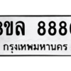 รับจัดหา ทะเบียน 8880  หมวดใหม่ 8ขล 8880 ทะเบียนมงคล ผลรวมดี 40- BB09011-8ขล