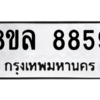 รับจัดหา ทะเบียน 8859 หมวดใหม่ 8ขล 8859 ทะเบียนมงคล ผลรวมดี 46- BB09011-8ขล