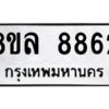 รับจัดหา ทะเบียน 8862 หมวดใหม่ 8ขล 8862 ทะเบียนมงคล ผลรวมดี 40- BB09011-8ขล