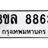 รับจัดหา ทะเบียน 8863 หมวดใหม่ 8ขล 8863 ทะเบียนมงคล ผลรวมดี 41- BB09011-8ขล