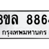 รับจัดหา ทะเบียน 8864 หมวดใหม่ 8ขล 8864 ทะเบียนมงคล ผลรวมดี 42- BB09011-8ขล