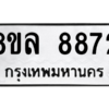 รับจัดหา ทะเบียน 8872 หมวดใหม่ 8ขล 8872 ทะเบียนมงคล ผลรวมดี 41- BB09011-8ขล