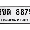 รับจัดหา ทะเบียน 8875 หมวดใหม่ 8ขล 8875 ทะเบียนมงคล ผลรวมดี 44- BB09011-8ขล