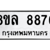 รับจัดหา ทะเบียน 8876 หมวดใหม่ 8ขล 8876 ทะเบียนมงคล ผลรวมดี 45- BB09011-8ขล