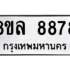 รับจัดหา ทะเบียน 8878 หมวดใหม่ 8ขล 8878 ทะเบียนมงคล - BB09011-8ขล