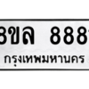 รับจัดหา ทะเบียน 8881 หมวดใหม่ 8ขล 8881 ทะเบียนมงคล ผลรวมดี 41- BB09011-8ขล