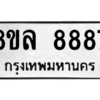 รับจัดหา ทะเบียน 8887 หมวดใหม่ 8ขล 8887 ทะเบียนมงคล - BB09011-8ขล