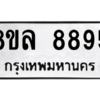 รับจัดหา ทะเบียน 8895 หมวดใหม่ 8ขล 8895 ทะเบียนมงคล ผลรวมดี 46- BB09011-8ขล