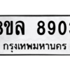 รับจัดหา ทะเบียน 8903 หมวดใหม่ 8ขล 8903 ทะเบียนมงคล ผลรวมดี 36- BB09011-8ขล