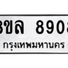 รับจัดหา ทะเบียน 8908 หมวดใหม่ 8ขล 8908 ทะเบียนมงคล ผลรวมดี 41- BB09011-8ขล