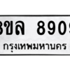รับจัดหา ทะเบียน 8909 หมวดใหม่ 8ขล 8909 ทะเบียนมงคล ผลรวมดี 42- BB09011-8ขล