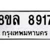 รับจัดหา ทะเบียน 8917 หมวดใหม่ 8ขล 8917 ทะเบียนมงคล ผลรวมดี 41- BB09011-8ขล